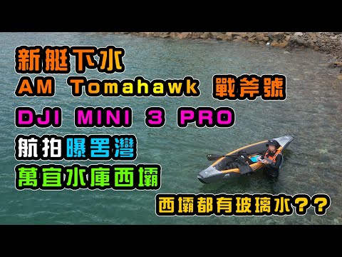 Aqua Marina Tomahawk 戰斧號獨木舟 | DJI MINI 3 PRO 航拍曝罟灣 | 萬宜水庫西壩 | 西壩玻璃水 | 新艇下水 | 單人充氣獨木舟 | AIR-K 12’4″