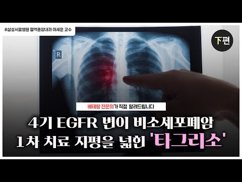 4기 EGFR 변이 비소세포폐암 1차 치료 지평을 넓힌 '타그리소' (2/2)