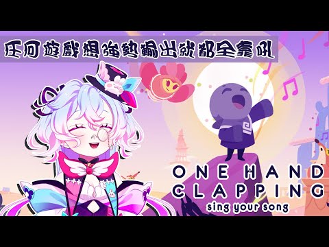 【One Hand Clapping-賦格森林】這是你們熟悉的花森821，輸出全靠吼【虛書｜花森バニー】#花森省魔術