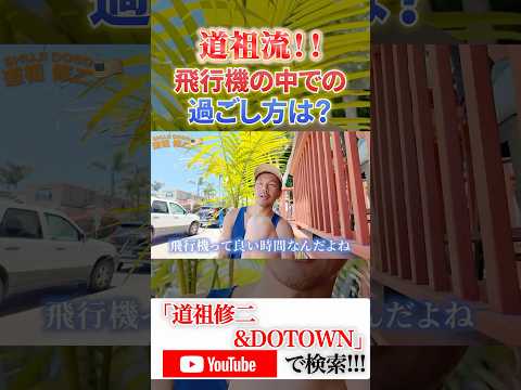 道祖修二&DOTOWN🇯🇵🇺🇸🇬🇸カリフォルニアライフスタイル第三弾へ突入🦧長尺動画を週3本【月・水・金】で公開していきます🏄🏽🏄🏽‍♀️🏄🏽‍♂️