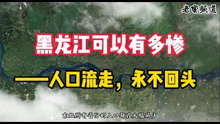 黑龙江可以有多惨——人口流走，永不回头