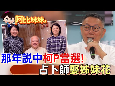 那年成功預言"柯P"柯文哲當選"台北市長"!占卜師"娶姊妹花"..罹癌康復還願開餐廳【#阿比妹妹 251】 ‪@台灣大搜索CtiCSI