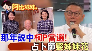 那年成功預言"柯P"柯文哲當選"台北市長"!占卜師"娶姊妹花"..罹癌康復還願開餐廳【#阿比妹妹 251】 ‪@台灣大搜索CtiCSI