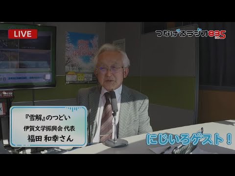 横光利一偲ぶ「第25回雪解のつどい」