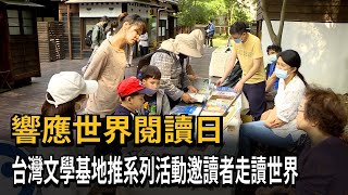 響應世界閱讀日　台灣文學基地推系列活動邀讀者走讀世界－民視新聞