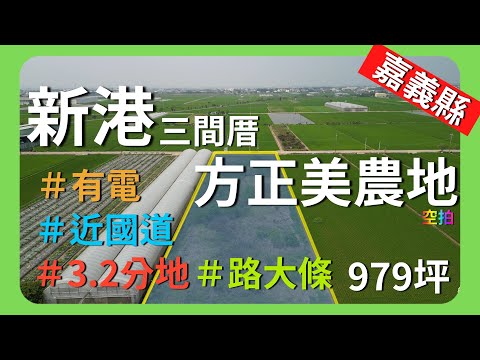 【土地】三間厝方正美農地A│空拍 │線上看地 │不動產買賣 │中古屋 │新成屋 │建地 │工業建地 │廠房 │農舍 │透天 │別墅│嘉義│店面│店住│平房│資材室│農地│南部│奉天宮│新港│台塑│南亞