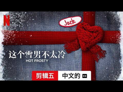 这个雪男不太冷 (剪辑五配有字幕) | 中文的預告片 | Netflix