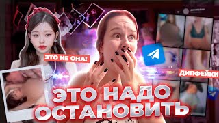 DEEPFAKE П*RН0 С КПОП АЙДОЛКАМИ И РОДСТВЕННИЦАМИ// НОВЫЙ КИБЕР СКАНДАЛ В КОРЕЕ 💀