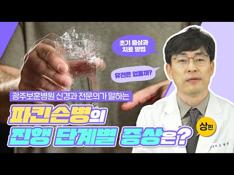 🏨광주보훈병원 신경과 오형균 전문의가 말하는 파킨슨병의 진행 단계별 증상 (상편)