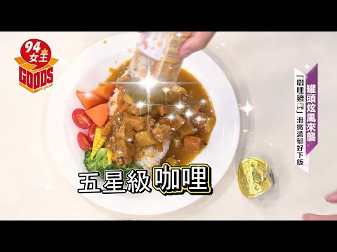 5星級咖哩🍛香氣濃郁帶來滿滿的幸福感💕｜珍台松露咖哩雞肉｜【94女王】