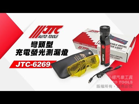 JTC-6269 彎頭型充電螢光測漏燈 充電式 彎頭 螢光 測漏 空調 冷氣 冷媒 螢光劑 檢測 螢光燈 【小楊汽車工具】