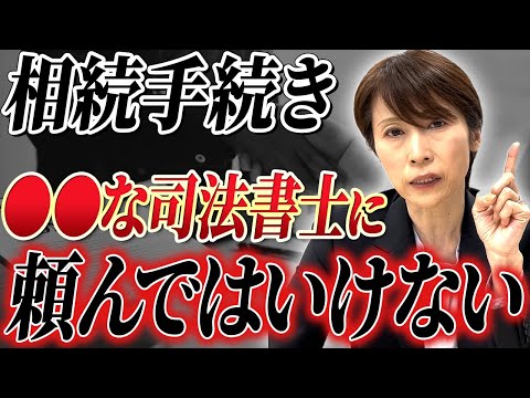 【知らないと損】相続手続きを頼んではいけない司法書士の特徴を解説！