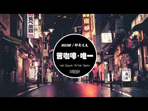 【最火Douyin独家混音2023】苦咖啡·唯一 - KKECHO / 那奇沃夫 (Remix), 告五人, 海来阿木, 陈壹千, 王力宏... 🎶 音樂 Douyin 第一次听就愛上 DJ敏少