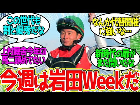 岩田望来 ← 初G1なのに歴戦の親父の100倍インタビューが上手くてダメだった…に対するみんなの反応！【競馬 の反応集】