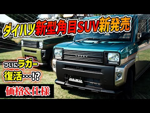 【角目激渋SUV発売】ダイハツの新型軽自動車がアツすぎる【価格＆詳細】