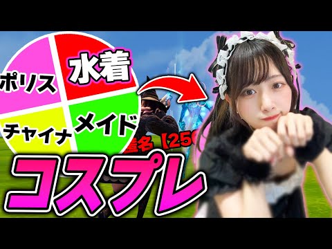 【初めての】1キルごとにコスプレルーレット回したらヤバいことになったww【フォートナイト/Fortnite】