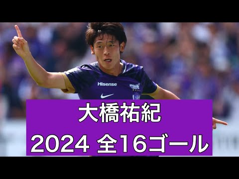 【ゴール集】大橋祐紀（サンフレッチェ広島）　公式戦全16ゴール