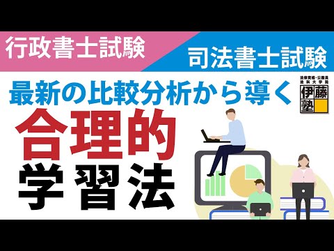 行政書士試験と司法書士試験を徹底比較！～最新の比較分析から導く合理的学習法～