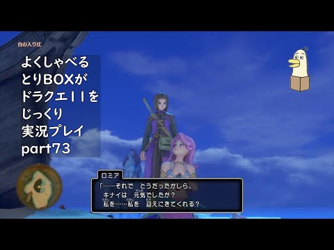 【ドラゴンクエスト11s】よくしゃべるとりBOXがドラクエ11をじっくり実況プレイ #73 【#新人vtuber /#とりBOX】