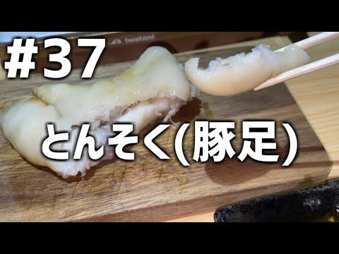 【作って食べる】＃３７「とんそく(豚足)」