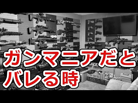 銃が関係ないのにガンマニアだとバレるポイント5選【NHG】