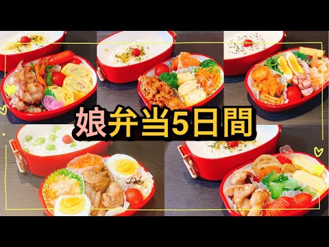 【娘弁当5日間】お弁当箱は、650㎖！2段弁当！簡単なお弁当のおかず