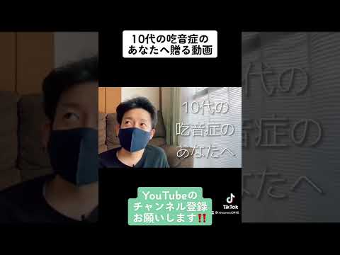 【吃音症】10代の吃音症のあなたへ贈る動画(フル尺も宜しくお願いします!!) #吃音 #どもり #カウンセリング