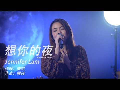 想你的夜 / Midnight Cover by Jennifer Lam (原唱：關喆）