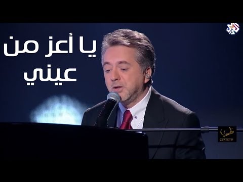 يا اعز من عينى - مروان خوري يغني لـ ليلى مراد | طرب مع مروان خوري