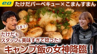 【キャンプ飯の女神降臨】こまんすまんの絶品料理にたけだが唸る！＜たけだバーベキューとキャンプな休日＞