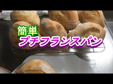 簡単にプチフランスを作ってみました外はカリカリ、中はもっちりふかふかリモートワークの娘に焼き立てを食べてもらったら、美味しいの一言をもらいました