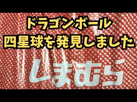 【しまむら購入品】ドラゴンボールの四星球を発見！ラップタオルも値下げされていました！