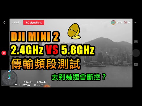 DJI Mini 2 傳輸頻段測試 | 2.4GHz vs 5.8GHz | 多遠會斷控 | DJI Mini 2 Transmission Frequency Test | 大彊航拍機 | 中文字幕