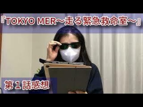 【日本語字幕あり】ドラマ『TOKYO MER〜走る緊急救命室〜』第1話を観ました。【ブログ音読】【1960年代生はテレビっ子ｄ（゜ー゜)ｏ】