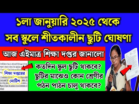 ১লা জানুয়ারি থেকে শীতকালীন ছুটি | গরমের ছুটির মতো ছুটি | School Holidays | Winter Vacation 2025