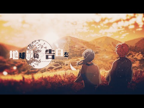 【オリジナルMV】 地球最後の告白を 歌ってみた by 天月