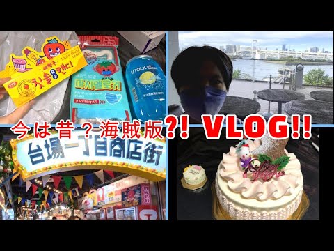 お出かけVlog盛り合わせ🍚　【アウトレット】【お台場】【箱根】【歌舞伎】