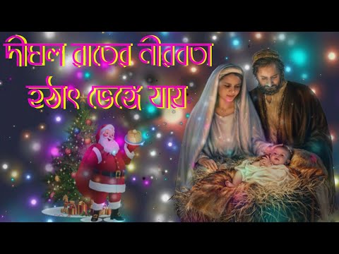 দীঘল রাতের নীরবতা হঠাৎ ভেঙ্গে যায়।Bengali Christian Song।Bangla Christian Song।