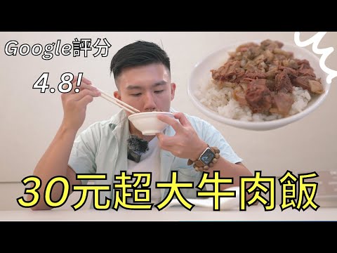 Google評分4.8顆星台南牛肉湯！真的值得嗎？