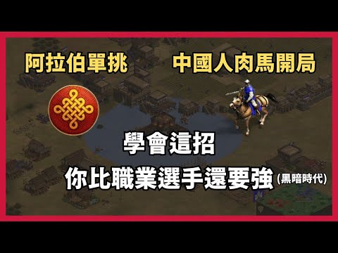 【世紀帝國2決定版】[中國人] 阿拉伯單挑肉馬配置 //A88配置小教室EP03// 新手必練！爬分必備！  (CC字幕)