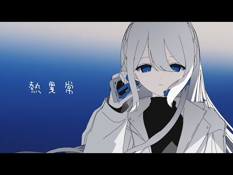 熱異常 / covered by 藍月なくる