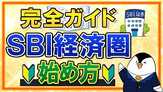 【完全ガイド】SBI経済圏の始め方！ポイントをお得に貯める方法を、初心者向けに解説