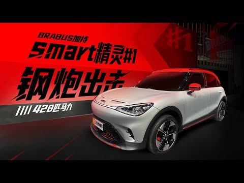 BRABUS加持 smart精灵#1 428马力性能钢炮出击