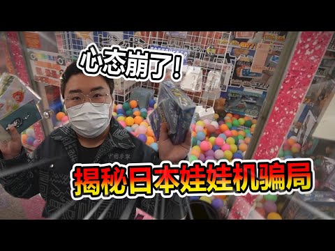 【娃娃機系列】哇!!這樣的機台 我好像又被坑了~