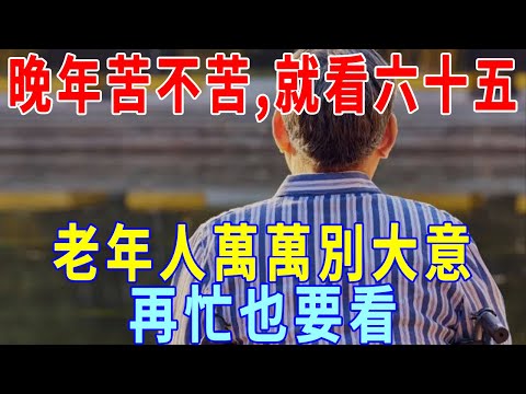 「晚年苦不苦，就看六十五」，看的是什麼？ 老年人萬萬別大意，再忙也要看！