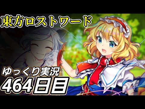 【東方ロストワード】振り返りつつ進み始める【464日目】