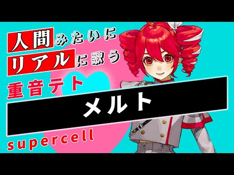 【重音テトSV】メルト【Synthesizer V】カバー / supercell