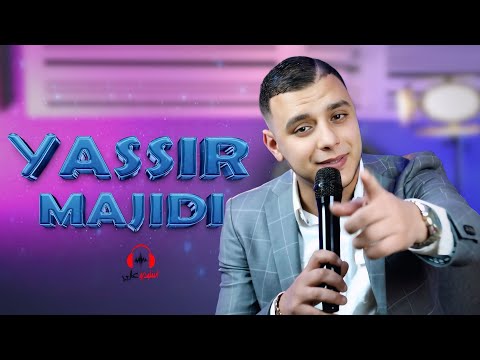 Yassir Majidi | yali rak tehder fina (video officiel)ياسير ماجيدي