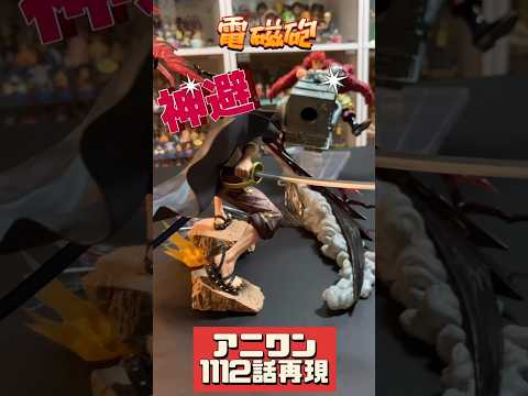 シャンクスVSキッド！？アニワン1112話再現してみた！神龍の威力凄過ぎる！このフィギュアめっちゃおすすめ！ #ワンピース #フィギュア #ワンピースフィギュア #shorts