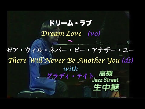 with グラディ・テイト／Dream Love〜There Will Never Be Another You／ドリーム・ラブ〜あなた無しでは／岸ミツアキ